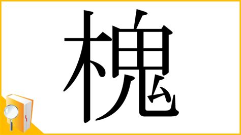 樹木鬼|漢字「槐」の部首・画数・読み方・意味など